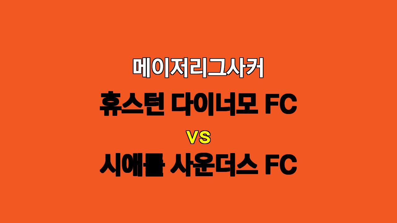 메이저리그사커 분석: 휴스턴 다이너모 FC vs 시애틀 사운더스 FC - 팽팽한 접전 예상, 승부차기 승부 가능성 높아