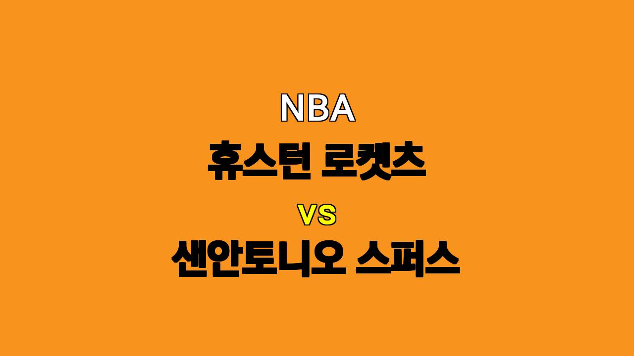 NBA 분석 : 휴스턴 로켓츠 vs 샌안토니오 스퍼스, 승리의 향방은?