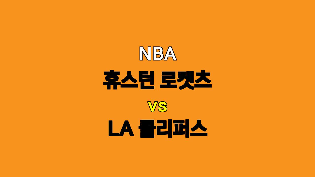 🔥 11월 16일 NBA 휴스턴 vs LA 클리퍼스 분석: 뜨거운 텍사스 더비, 승리는 누구에게? 🔥