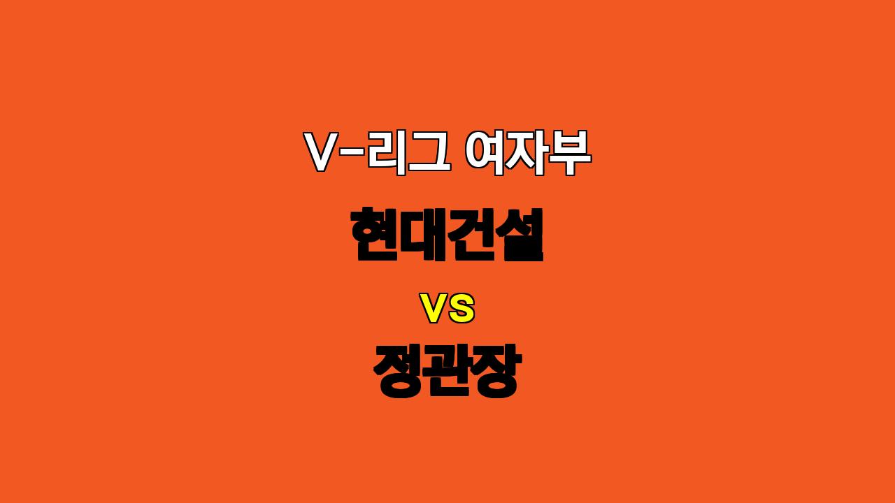 🔥 V-리그 여자부 분석: 현대건설 vs 정관장, 승리의 여신은 누구에게? 🔥