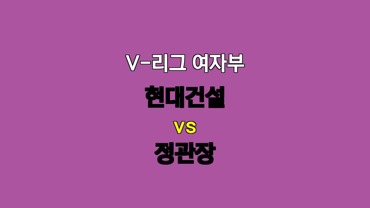 🔥 11월 16일 V-리그 여자부 현대건설 vs 정관장 경기 분석: 챔피언의 위용 vs 쌍포의 반격!