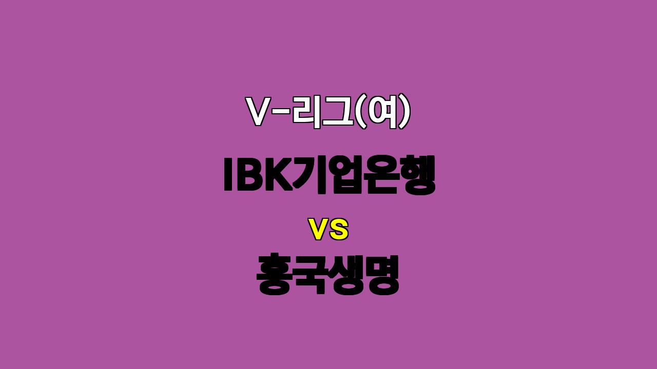 2024년 11월 2일 V-리그 여자부 IBK기업은행 vs 흥국생명 경기 분석: 김연경과 빅토리아의 맞대결!