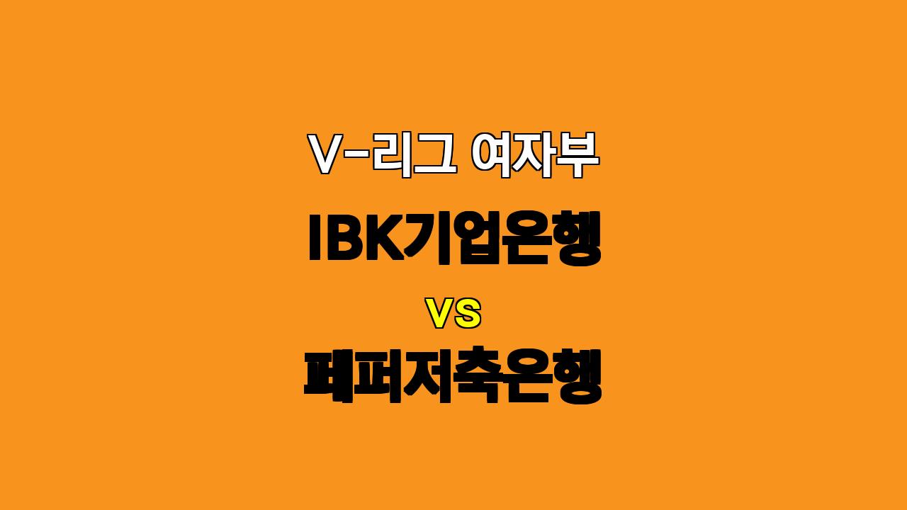 # V리그 여자부 분석: IBK기업은행 vs 페퍼저축은행, 압도적인 승리를 거머쥘 팀은?