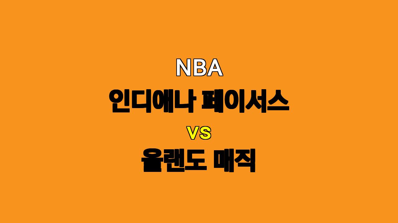 NBA 분석: 인디애나 페이서스 vs 올랜도 매직 - 11월 7일 경기 예상