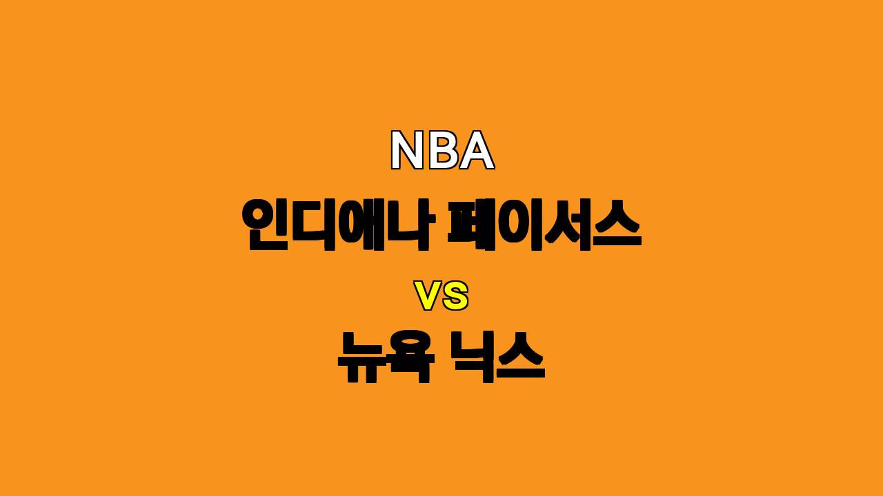 NBA 인디애나 vs 뉴욕닉스 분석: 빅맨 부재에 시름하는 인디애나, 뉴욕의 승리가 점쳐지는 이유