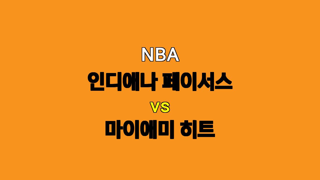 NBA 분석 : 인디애나 페이서스 vs 마이애미 히트 - 승부의 향방은?