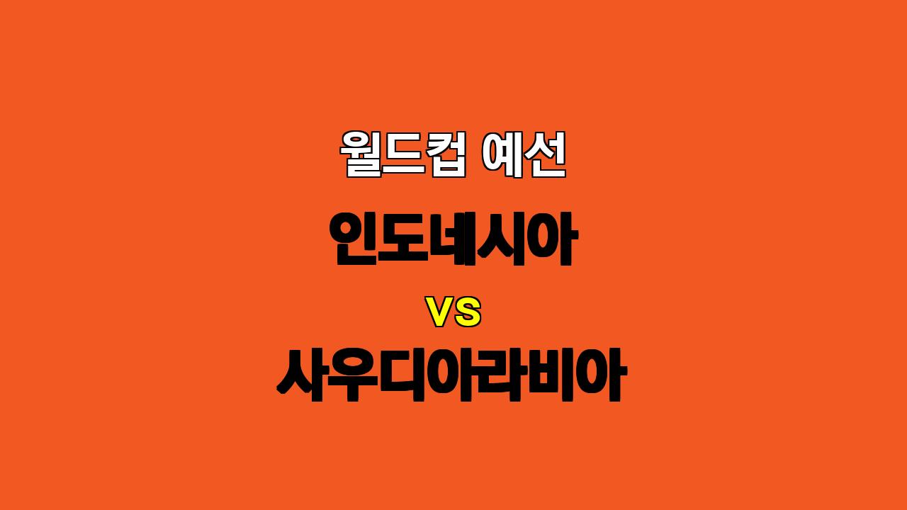 # 인도네시아 vs 사우디아라비아 축구 분석: 팽팽한 접전 예상, 무승부 가능성 높아