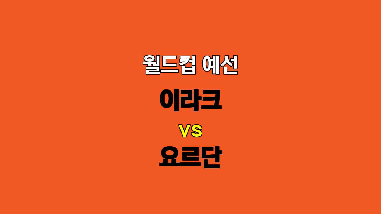 🔥 11월 15일 월드컵 예선, 이라크 vs 요르단: 팽팽한 접전 예상! ⚽