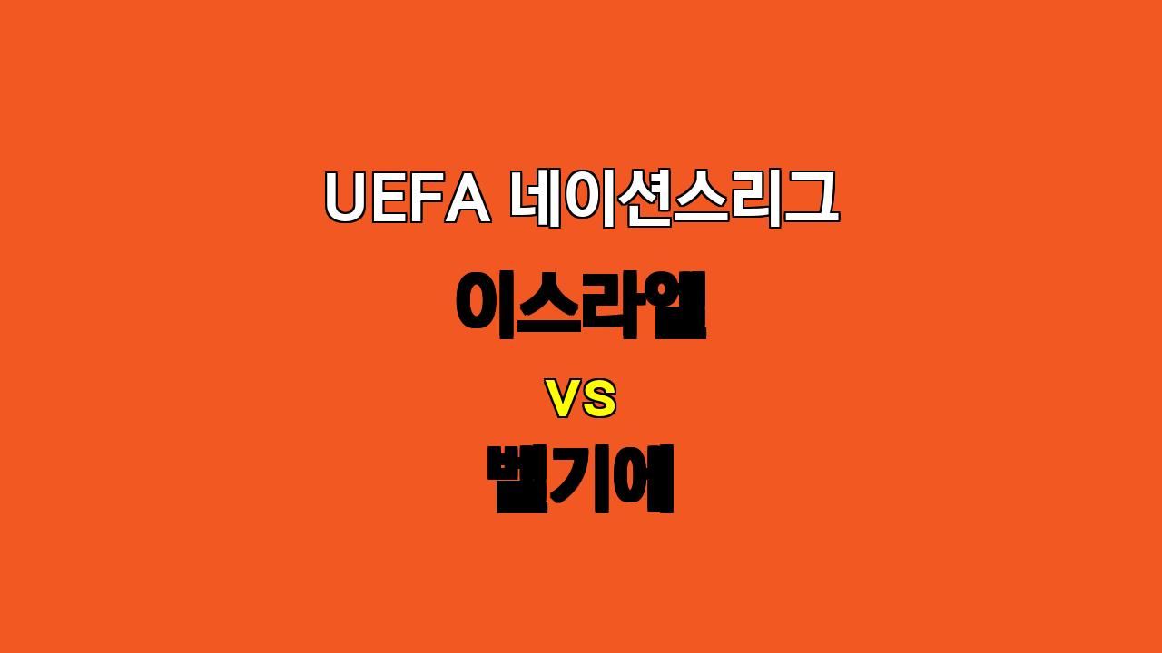 # UEFA 네이션스리그 이스라엘 vs 벨기에 분석: 벨기에의 승리 예상 및 베팅 전략