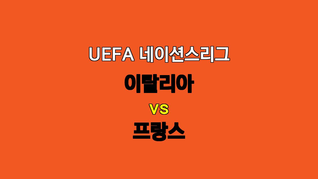 # UEFA 네이션스리그 이탈리아 vs 프랑스 분석: 팽팽한 접전의 승부 예측