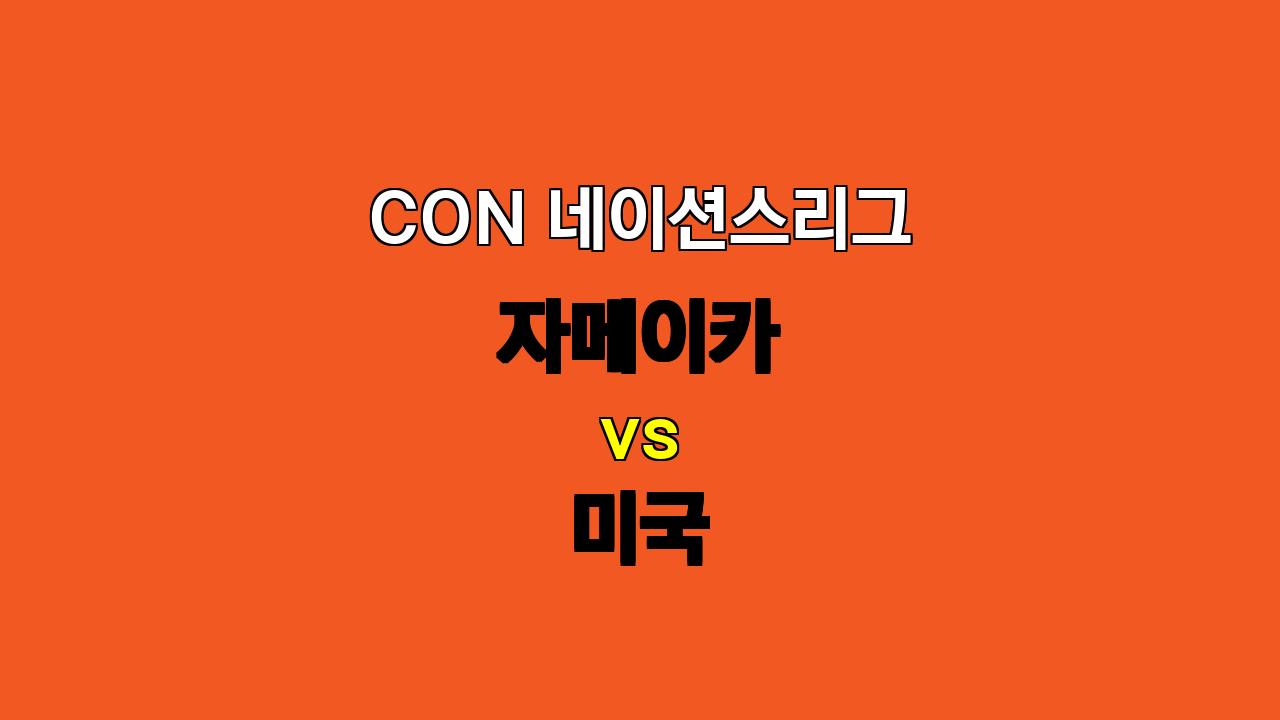 🏆 CON 네이션스리그 분석: 자메이카 vs 미국, 승리의 향방은?