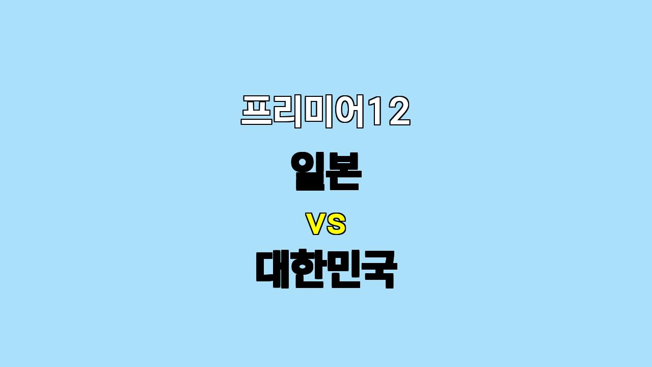 프리미어12 일본 vs 대한민국 분석: 타선의 화력 대결, 승리의 향방은?