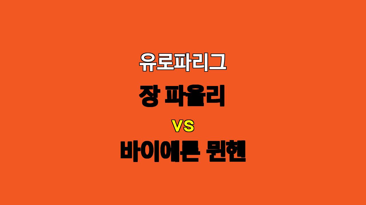 🔥 유로파리그, 장 파울리 vs 바이에른 뮌헨: 압도적인 승리 예상! 🔥