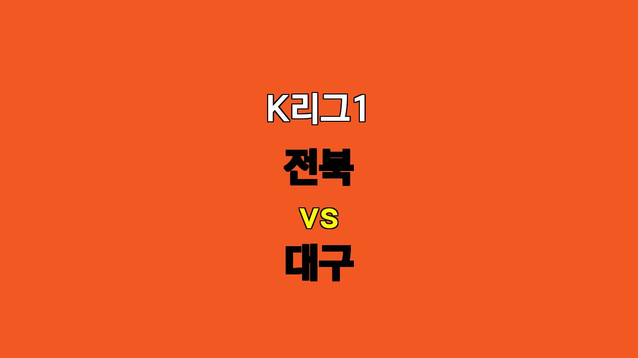 K리그1 11월 10일 전북 vs 대구 분석: 답답한 공격, 무승부 가능성 높아