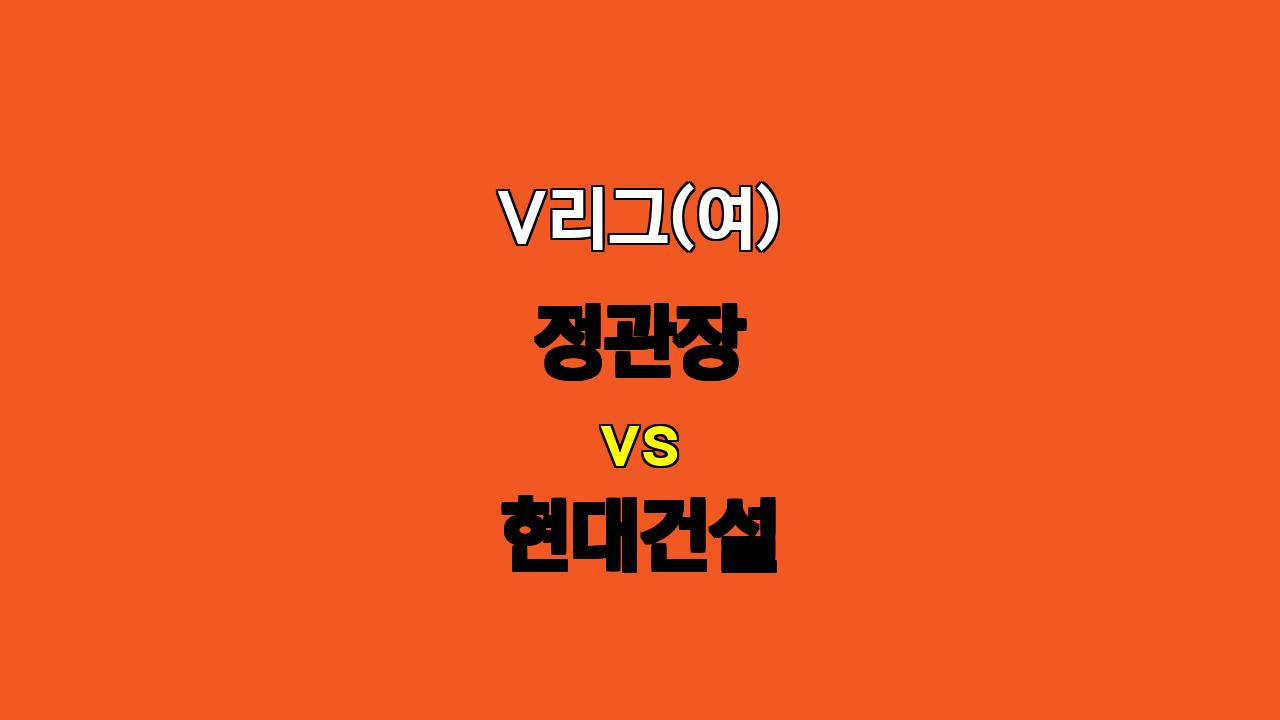 V리그(여) 정관장 현대건설 분석 : 좌우 날개의 힘, 정관장 승리 예상!