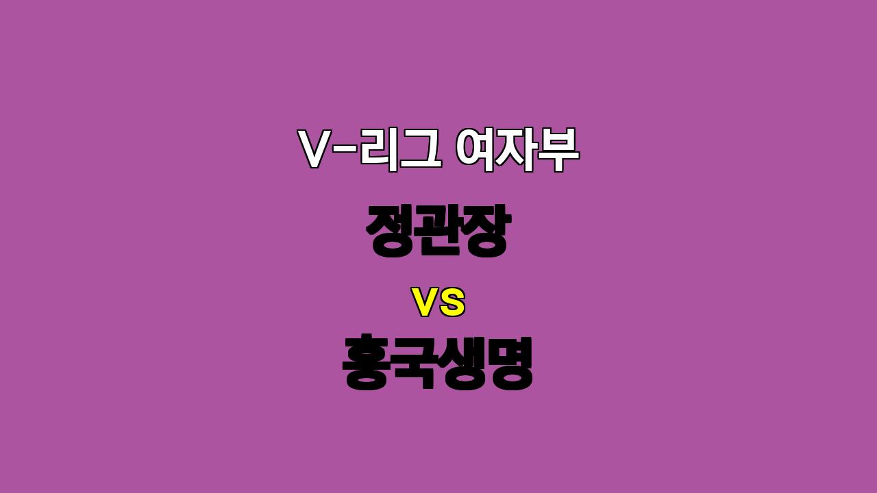 # V-리그 여자부 정관장 흥국생명 경기 분석: 흥국생명의 승리 예상, 그러나 접전 예측