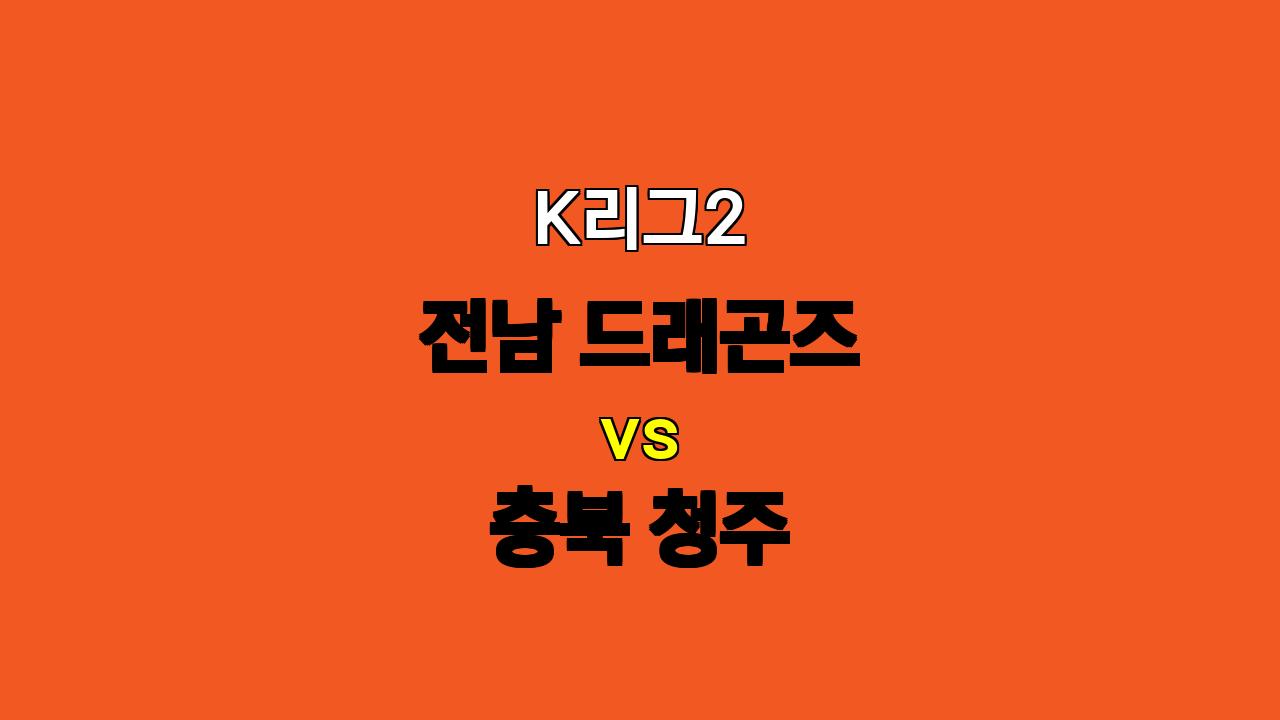 2024년 11월 3일 K리그2 전남 드래곤즈 vs 충북 청주 분석: 팽팽한 접전 예상