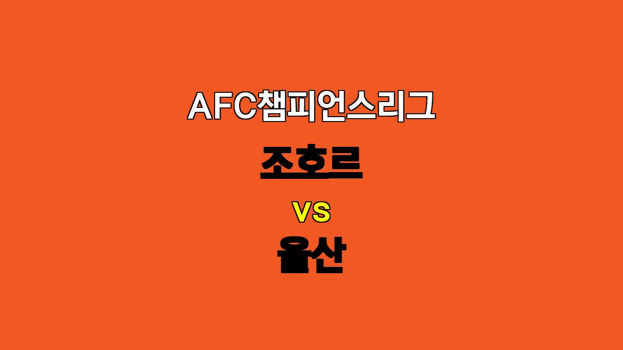 AFC 챔피언스리그 조호르 vs 울산: 난타전 예상, 무승부와 오버 경기 기대!