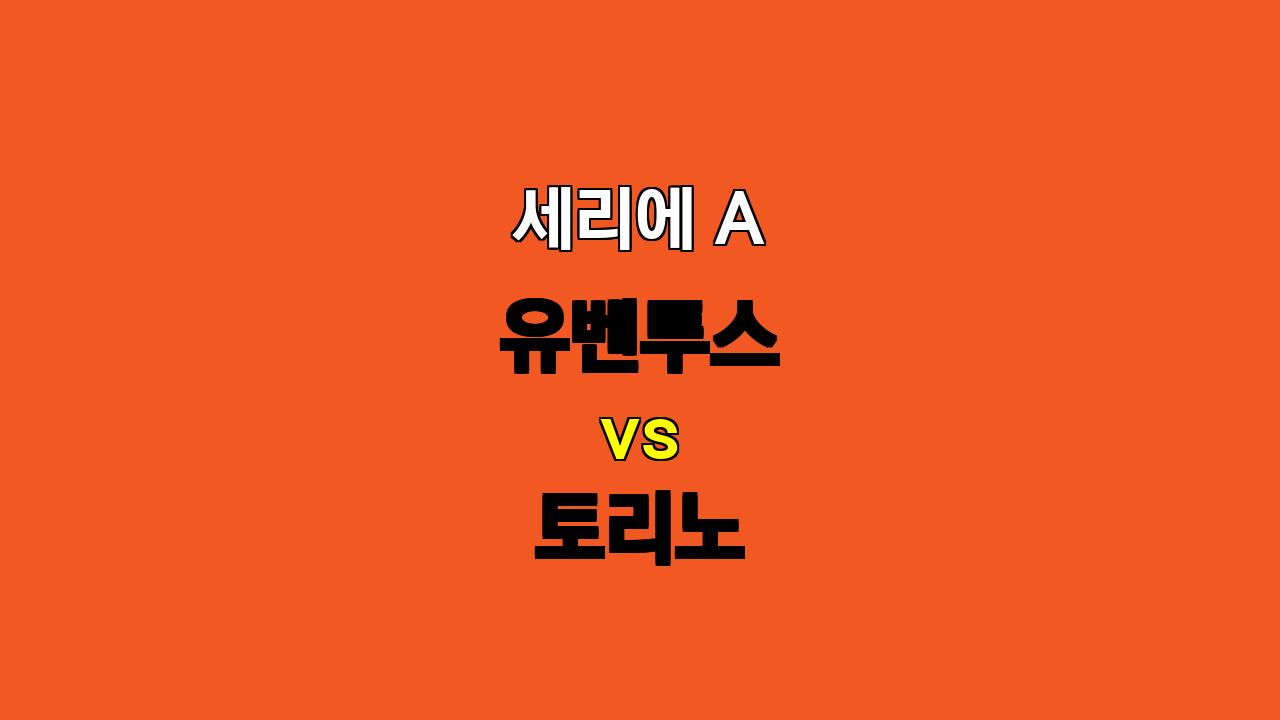 🏆 세리에 A 분석: 유벤투스 vs 토리노, 승리의 향방은? 꽁머니존