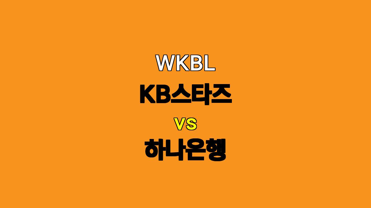 WKBL 분석 : KB스타즈 vs 하나은행, 승부의 향방은?