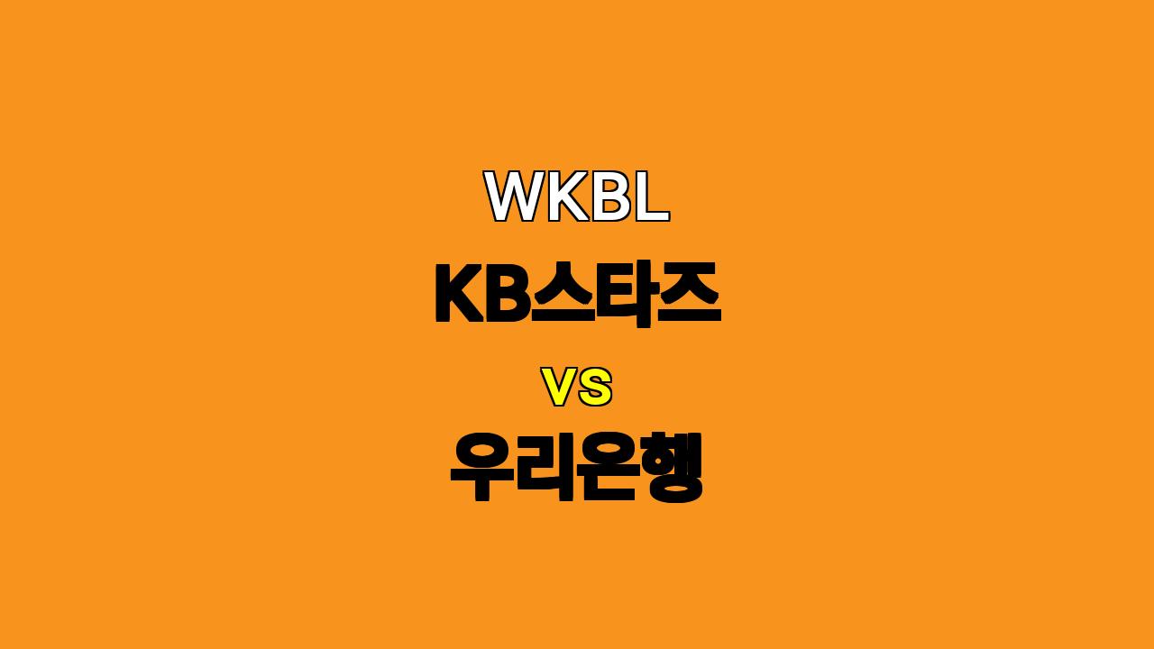 WKBL 농구 분석: 11월 13일 KB스타즈 vs 우리은행, 승리는 누구에게? 