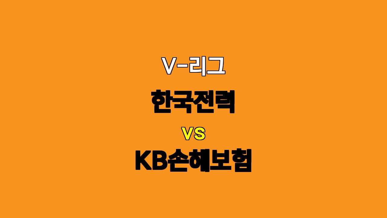 # V리그 한국전력 대 KB손해보험 분석: 엘리안 부재의 그림자와 KB손해보험의 승리 가능성