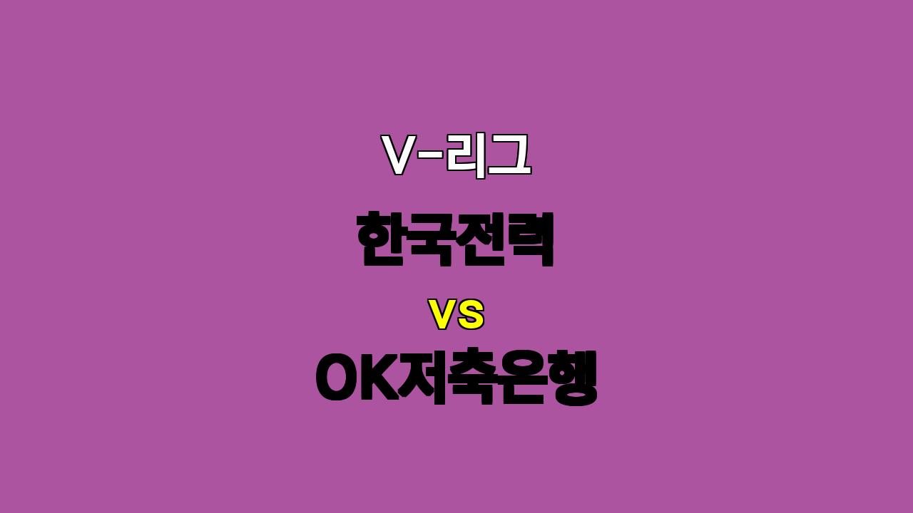 2024년 11월 2일 한국전력 vs OK저축은행 V-리그 분석: 터닝 포인트를 잡은 OK저축은행의 승리 예상