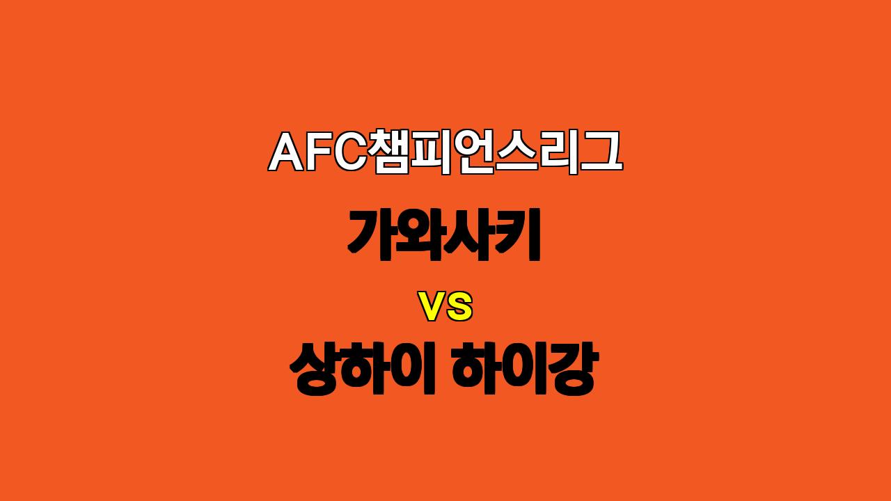 AFC 챔피언스리그 분석: 가와사키 vs 상하이 하이강 - 압도적인 공격력을 앞세운 상하이 하이강의 승리 예상