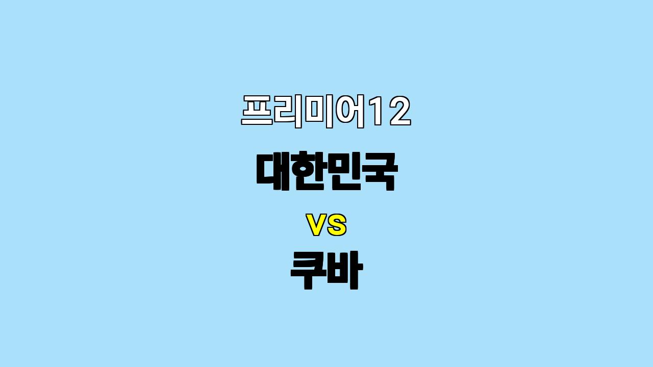 프리미어12 대한민국 vs 쿠바 분석: 곽빈과 모이네로의 맞대결, 승부처는 불펜?