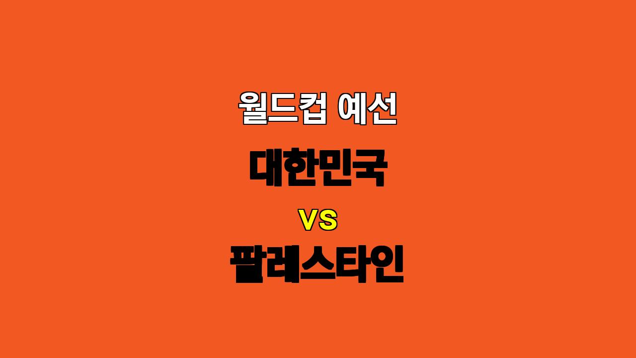 # 2024년 11월 19일 월드컵 예선: 압도적인 우세가 예상되는 대한민국 vs 팔레스타인 분석