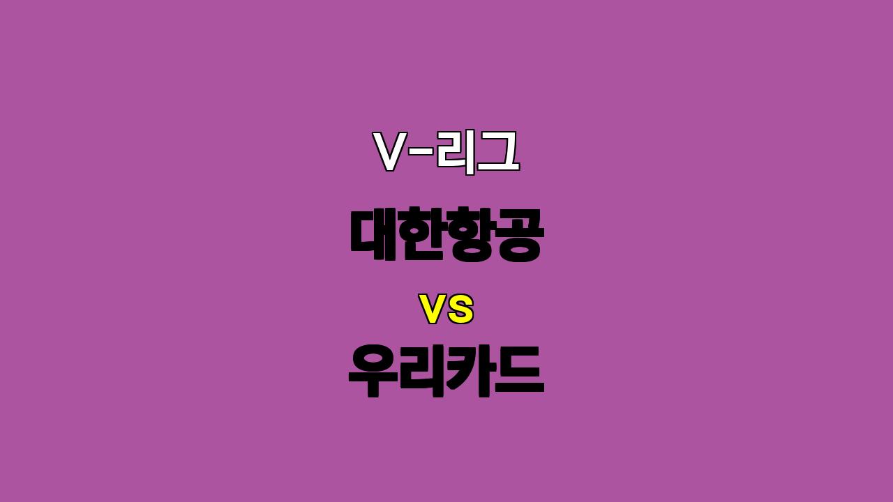 🔥 11월 16일 V-리그 대한항공 vs 우리카드: 막심 지칼로프 효과, 승리의 핵심은? 🔥