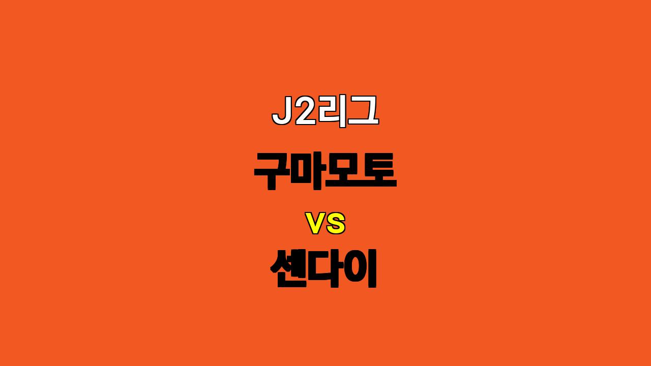 J2리그 구마모토 vs 센다이 분석: 센다이의 승리가 예상되는 이유