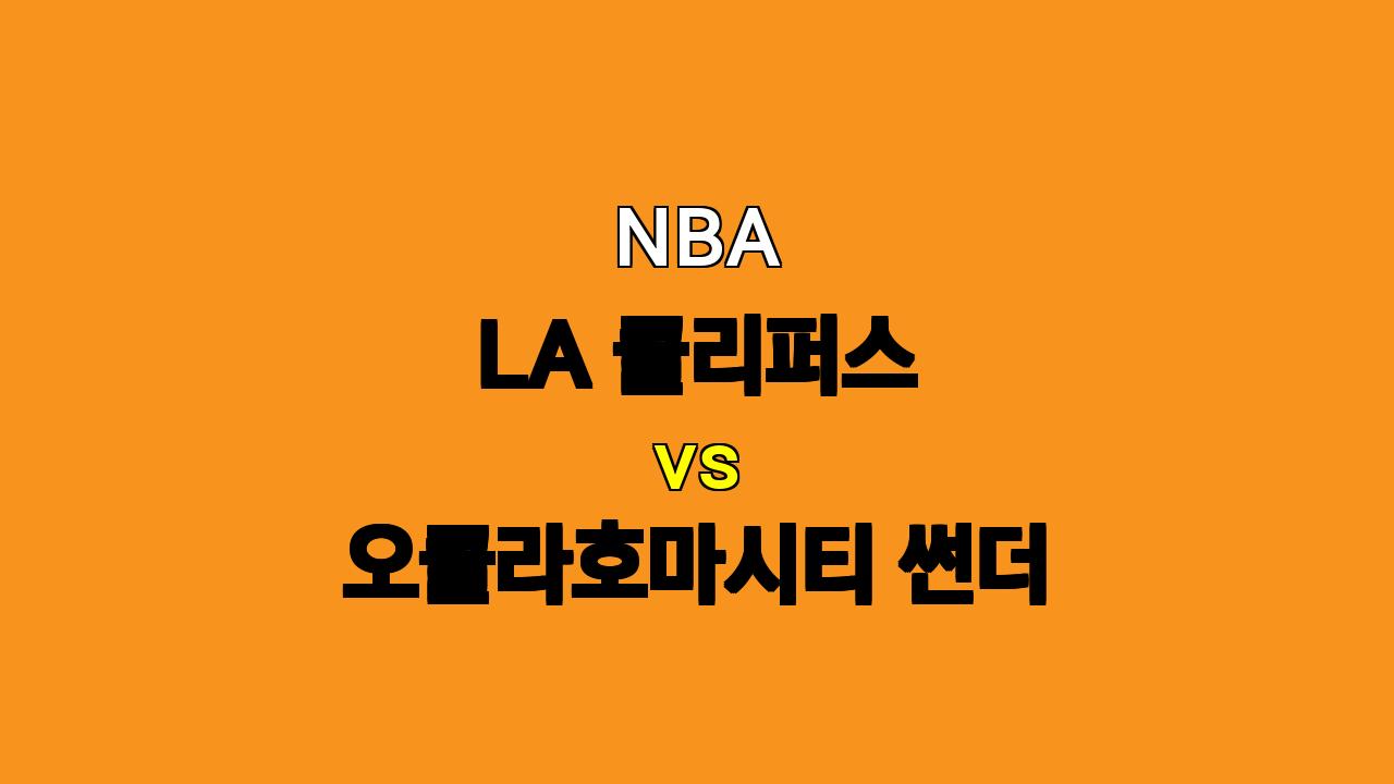 NBA 분석 : 2024년 11월 3일 LA 클리퍼스 vs 오클라호마시티 썬더 - 뜨거운 썬더의 기세를 막을 수 있을까?