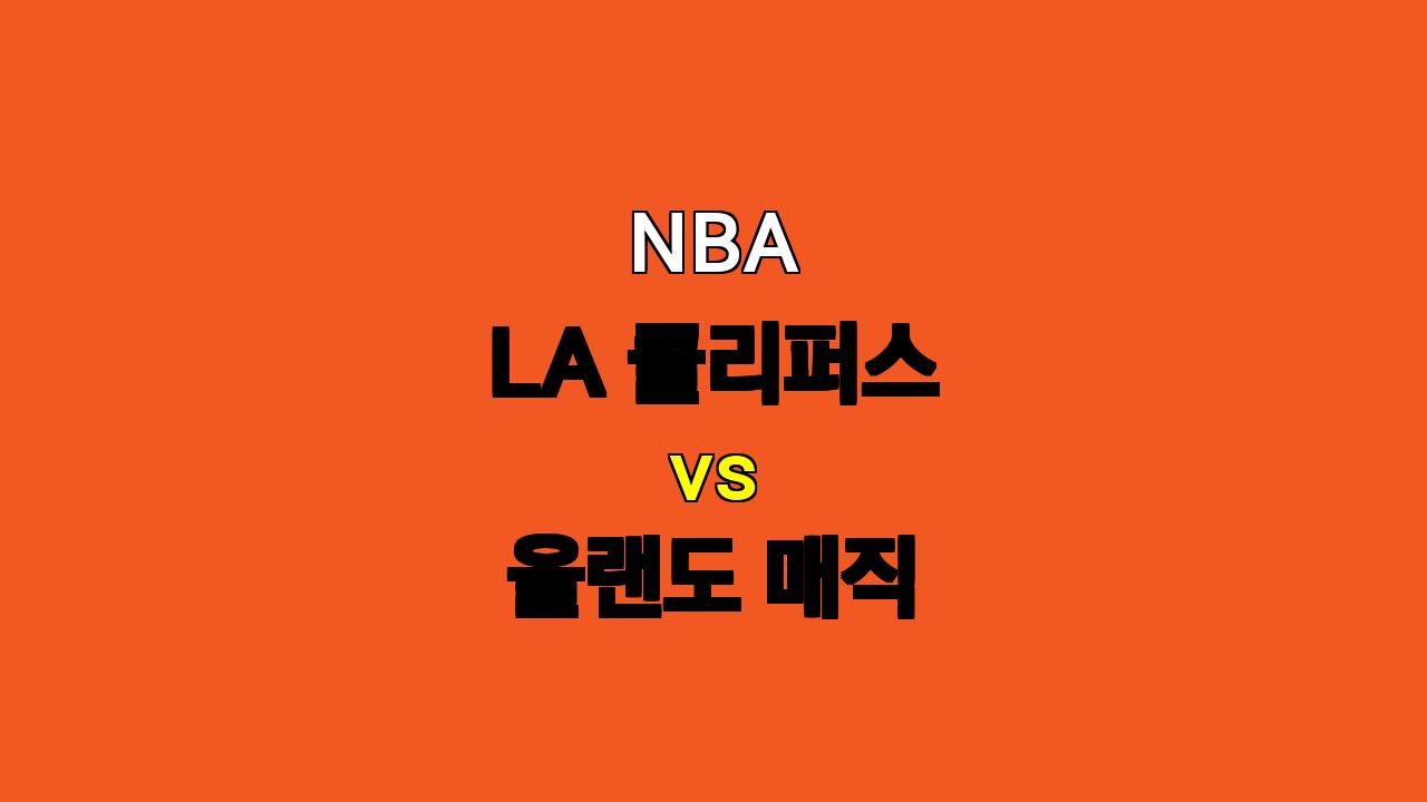 # NBA 분석: LA 클리퍼스 vs 올랜도 매직 - 팽팽한 승부의 향방은?