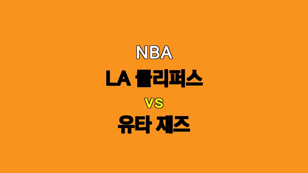 # NBA 분석: LA 클리퍼스 vs 유타 재즈 - 11월 18일 경기 예측 및 승부 분석