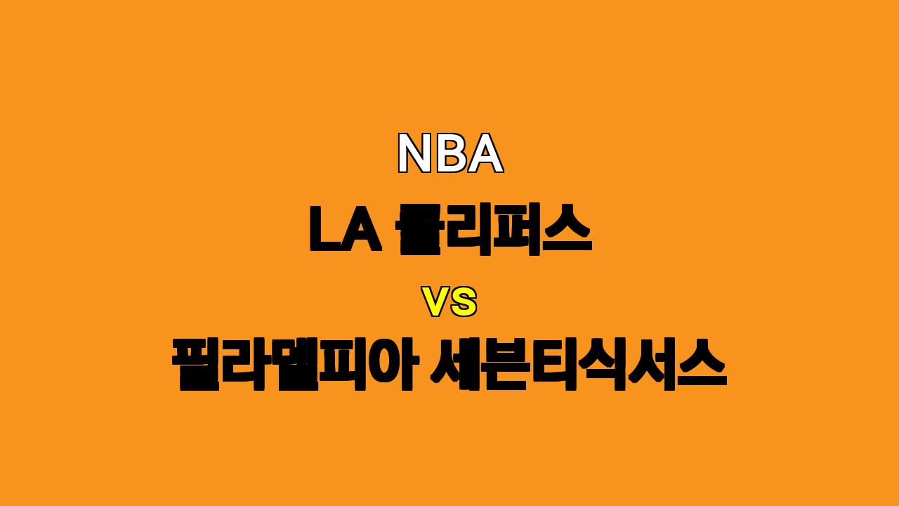 NBA 분석 : LA 클리퍼스 vs 필라델피아 세븐티식서스 - 11월 7일 경기 승리 예상은?