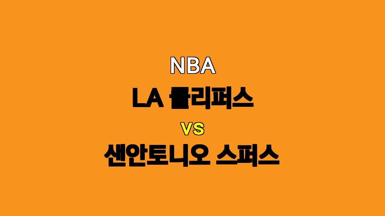 NBA 분석 : LA 클리퍼스 vs 샌안토니오 스퍼스 - 11월 5일 경기 승부 예측