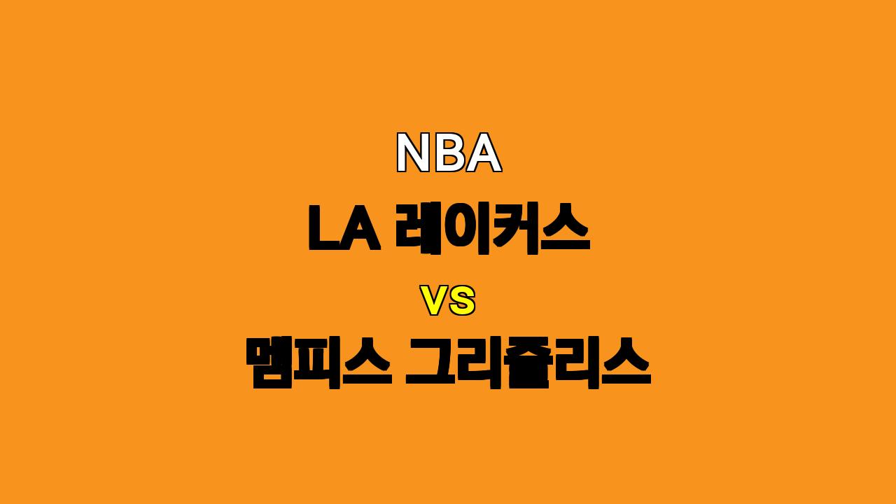 NBA 분석: LA 레이커스 vs 멤피스 그리즐리스 - 11월 14일 경기 예상