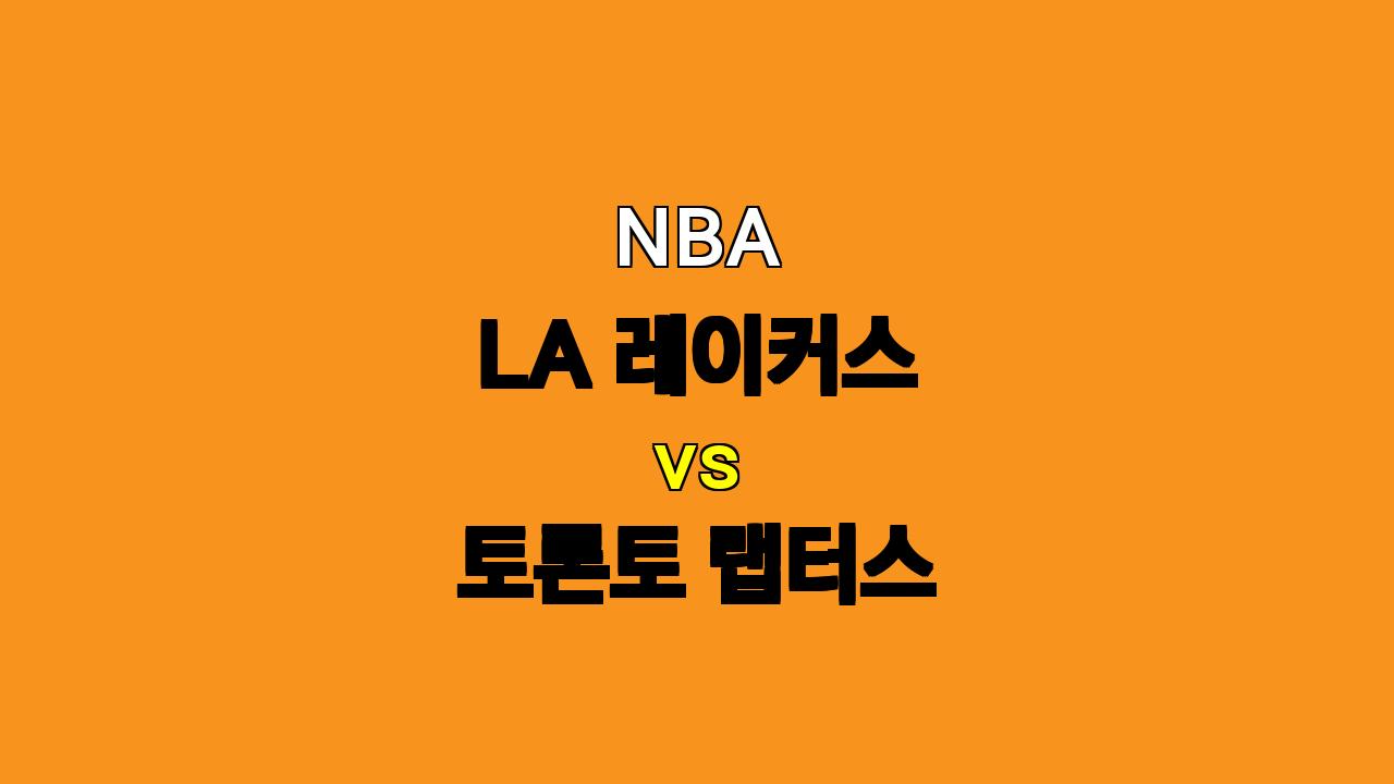 🔥 NBA 분석: 피로 누적된 토론토, LA 레이커스의 화력에 무너질까? - 11월 11일 경기 프리뷰 🔥