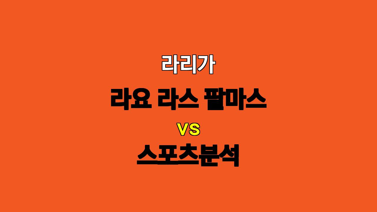 라요 라스 팔마스 vs 스포츠분석: 라요의 승리가 예상되는 이유