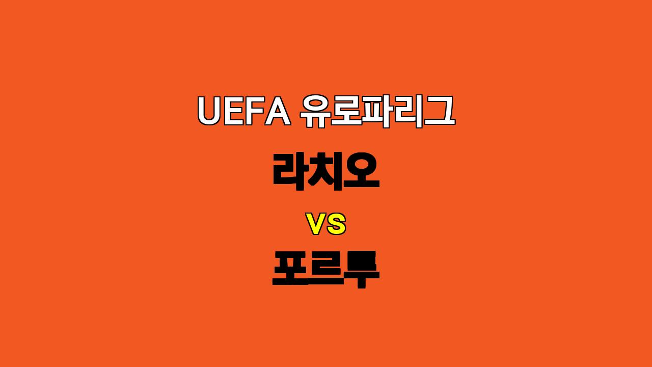 🔥 UEFA 유로파리그 라치오 vs 포르투 분석: 승리는 누구에게? 🔥