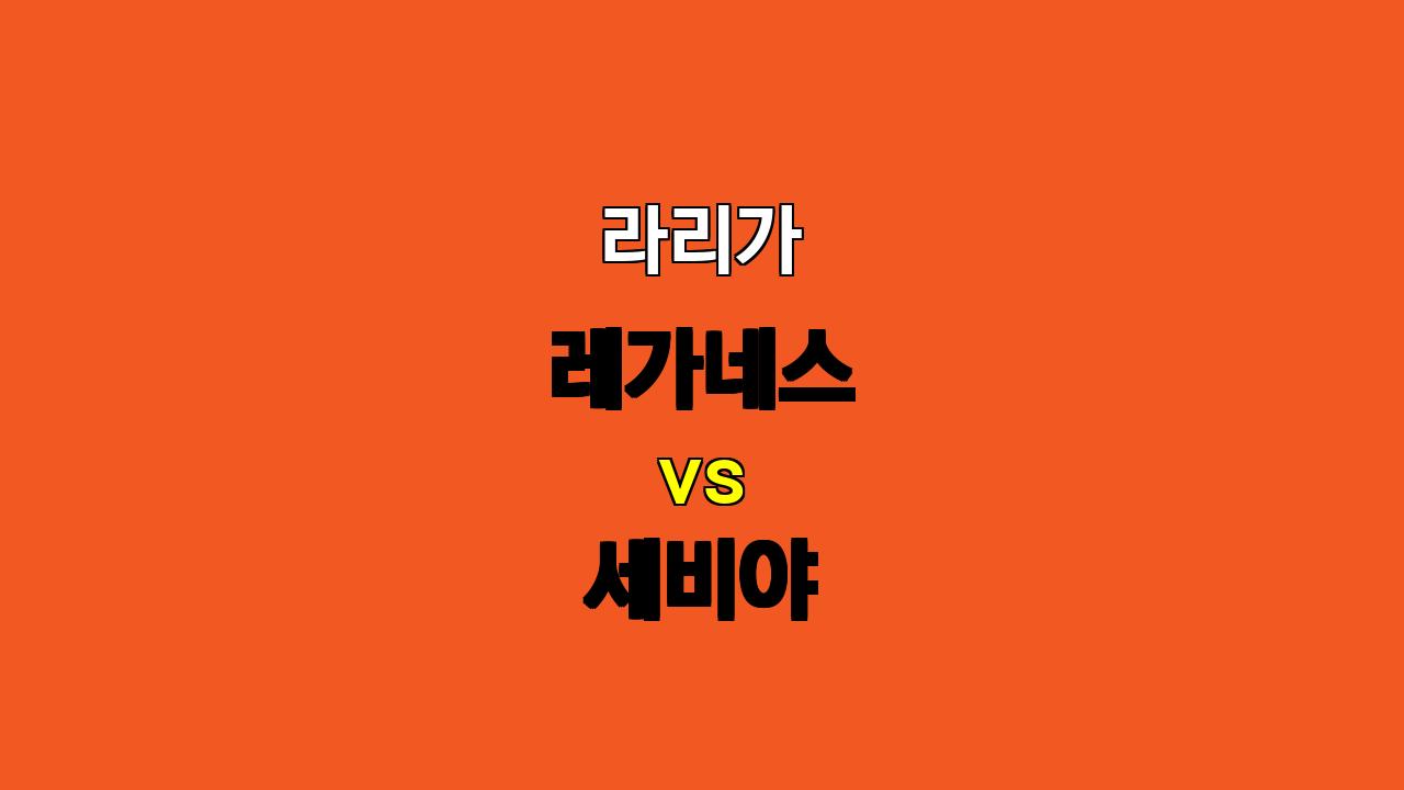 라리가 레가네스 vs 세비야 분석: 11월 10일 경기 승부 예측