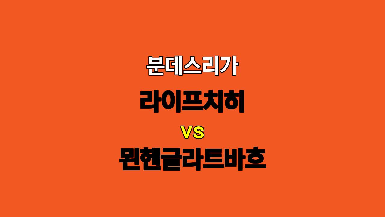 분데스리가 분석: 라이프치히 vs 묀헨글라트바흐, 난타전 예상! 승리는 누구에게?