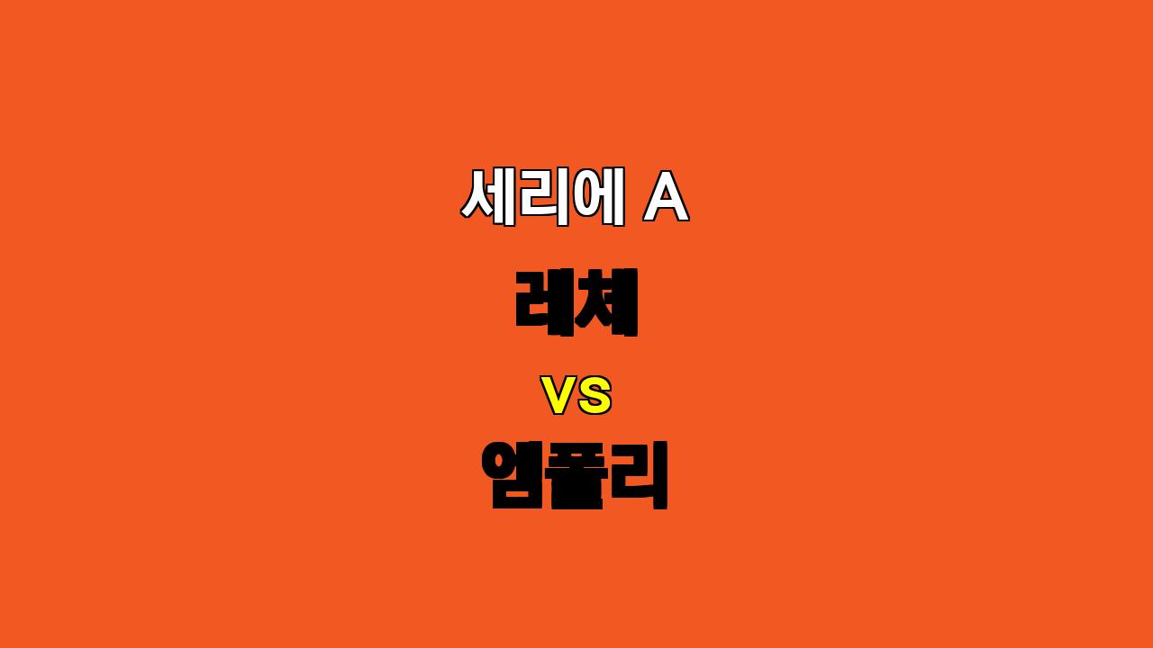 세리에 A 레체 vs 엠폴리 분석: 답답한 공격 속, 엠폴리의 승리가 예상되는 이유