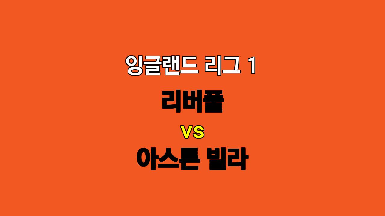 🔥 잉글랜드 리그 1: 리버풀 vs 아스톤 빌라, 압도적인 화력 vs 흔들리는 수비, 승리의 주인은?