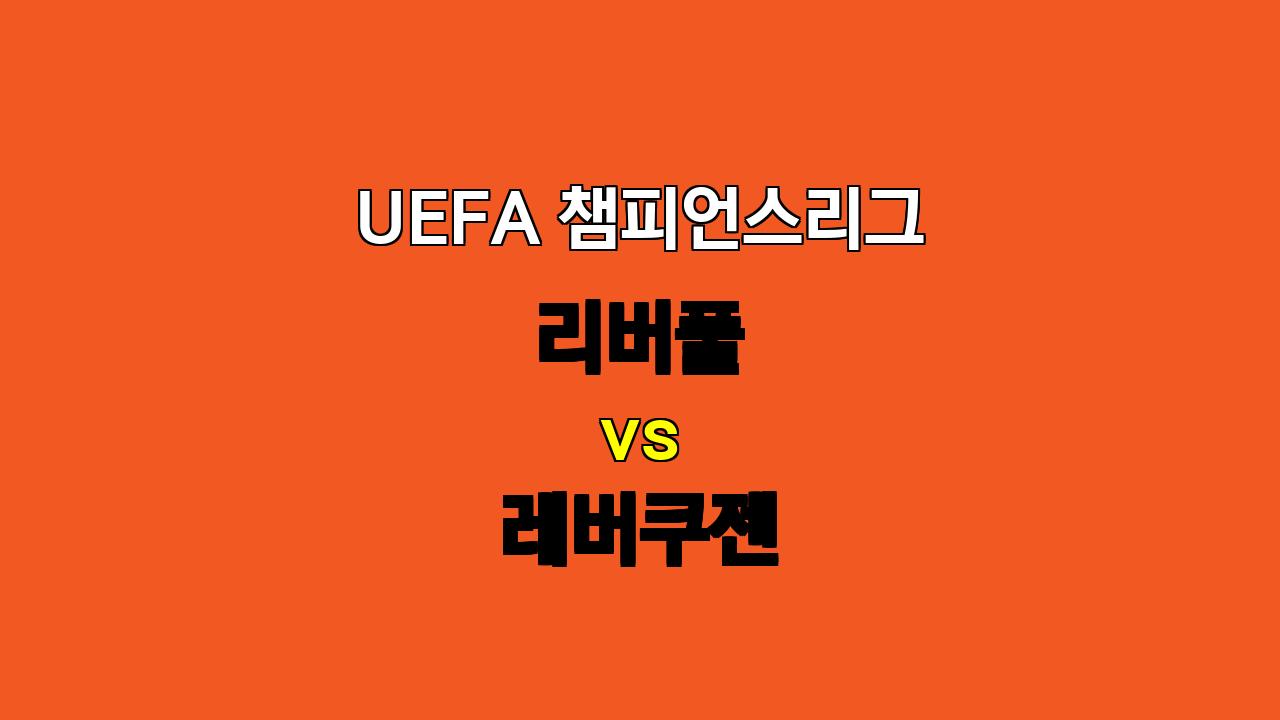 🏆 UEFA 챔피언스리그 분석: 리버풀 vs 레버쿠젠, 승리의 주인공은 누구?