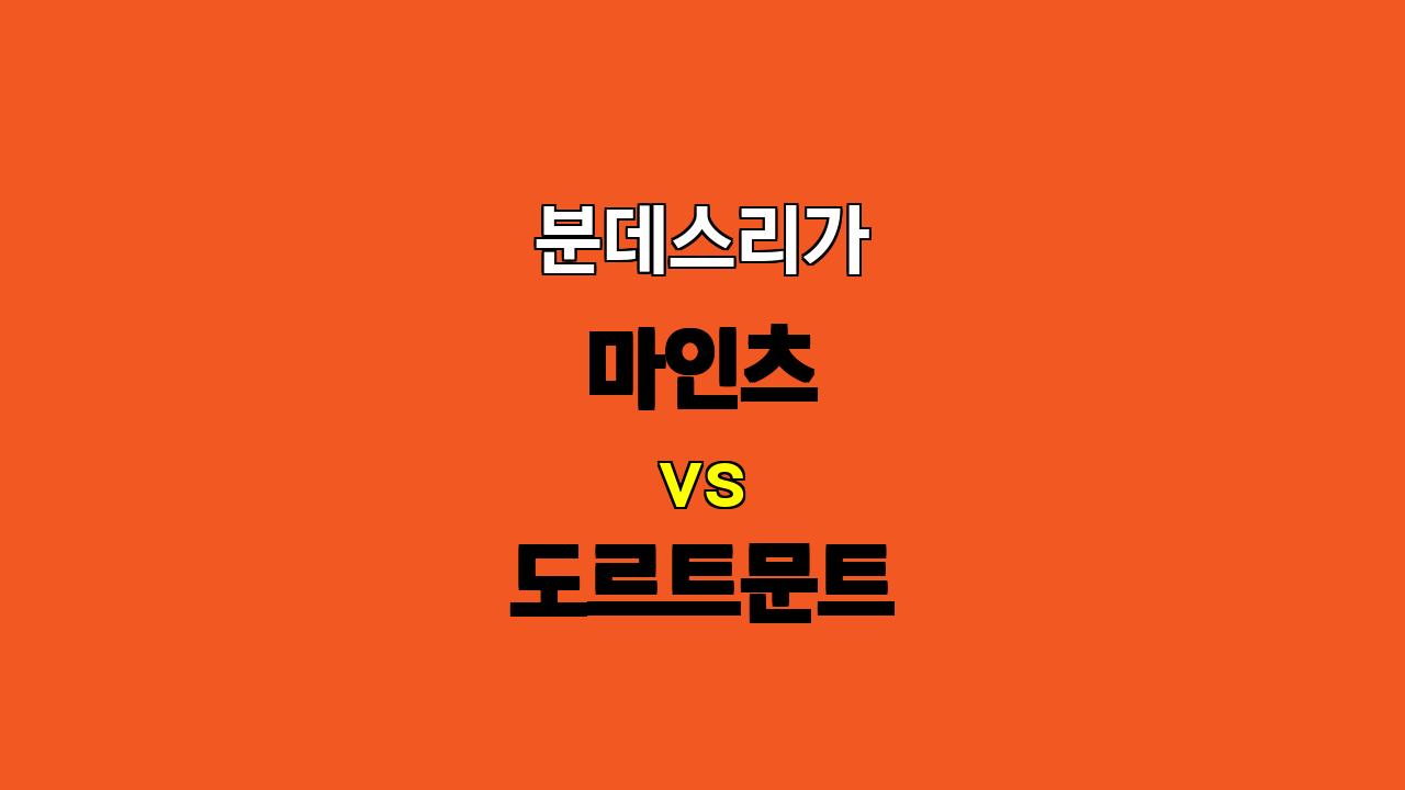 분데스리가 분석: 마인츠 vs 도르트문트, 수비 불안 속 팽팽한 승부 예상!