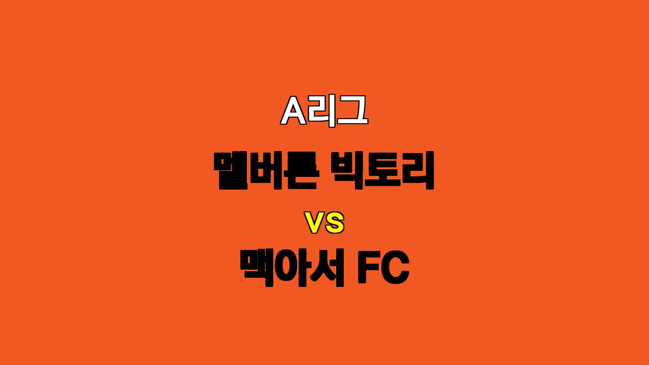 🏆 A리그 분석: 멜버른 빅토리 vs 맥아서 FC - 11월 3일 승부 예측!