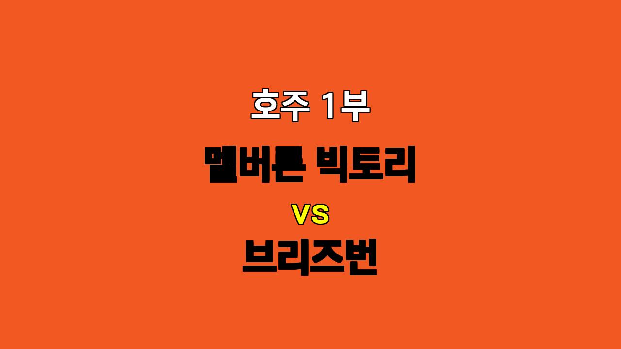 🏆 호주 1부 분석: 멜버른 빅토리 vs 브리즈번 - 승리와 득점을 예상하며!