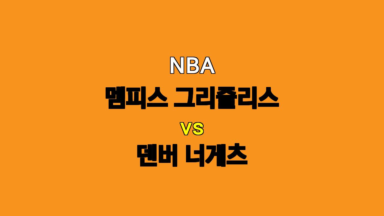 # NBA 멤피스 vs 덴버 분석: 흥미진진한 리턴 매치의 승부 예측